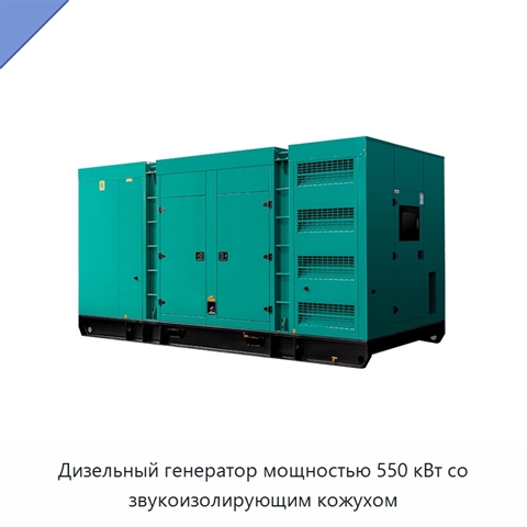 Дизельный генератор мощностью 550 кВт со звукоизолирующим кожухом