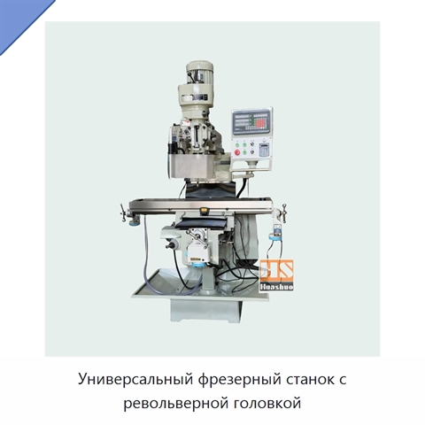Универсальный фрезерный станок с револьверной головкой