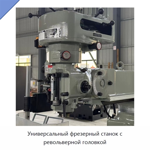 Универсальный фрезерный станок с револьверной головкой