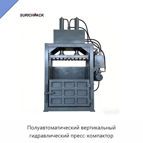 Полуавтоматический вертикальный гидравлический пресс-компактор