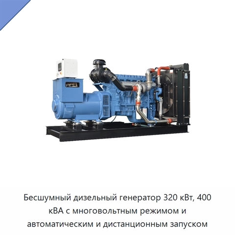 Бесшумный дизельный генератор 320 кВт, 400 кВА с многовольтным режимом и автоматическим и дистанционным запуском