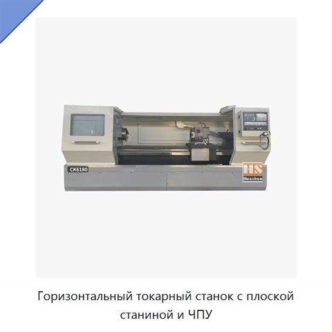 Горизонтальный токарный станок с плоской станиной и ЧПУ