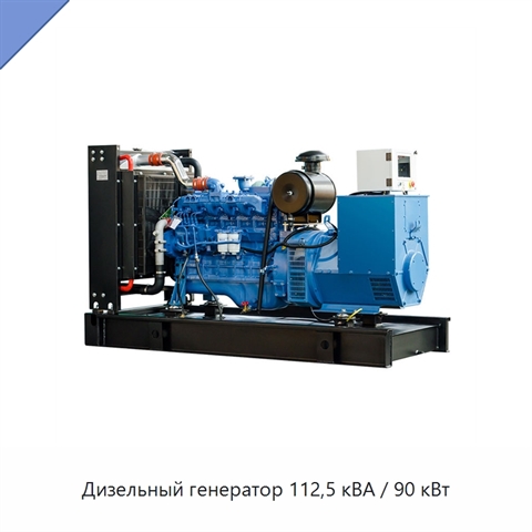 Дизельный генератор 112,5 кВА / 90 кВт