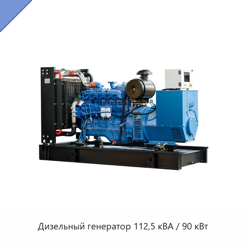 Дизельный генератор 112,5 кВА / 90 кВт — Дизельные генераторы