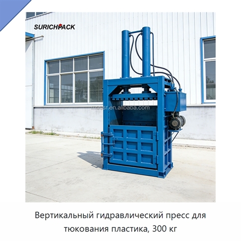 Вертикальный гидравлический пресс для тюкования пластика, 300 кг