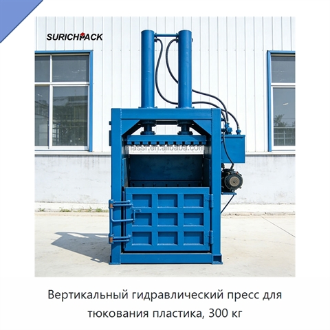 Вертикальный гидравлический пресс для тюкования пластика, 300 кг