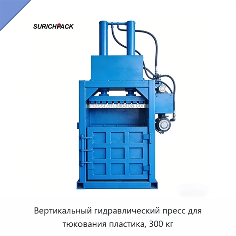 Вертикальный гидравлический пресс для тюкования пластика, 300 кг