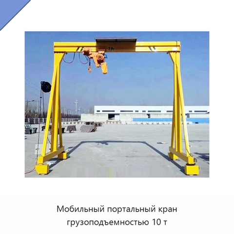 Мобильный портальный кран грузоподъемностью 10 т