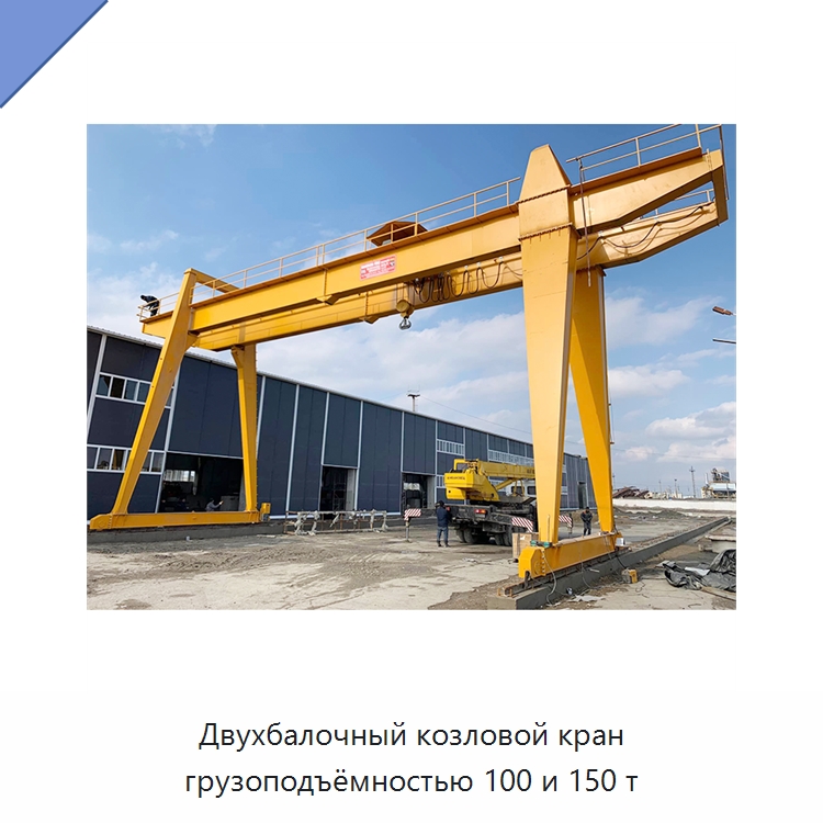 Двухбалочный козловой кран грузоподъёмностью 100 и 150 т — Краны