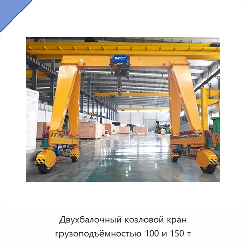 Двухбалочный козловой кран грузоподъёмностью 100 и 150 т