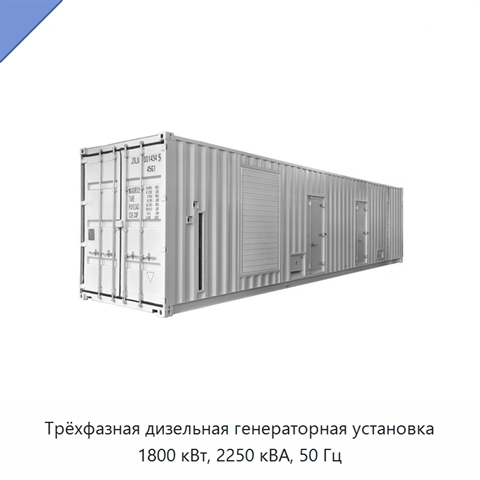 Трёхфазная дизельная генераторная установка 1800 кВт, 2250 кВА, 50 Гц