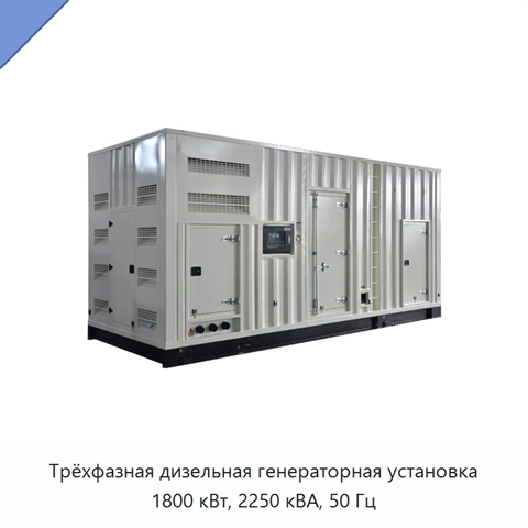 Трёхфазная дизельная генераторная установка 1800 кВт, 2250 кВА, 50 Гц