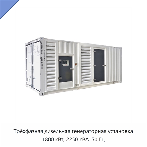 Трёхфазная дизельная генераторная установка 1800 кВт, 2250 кВА, 50 Гц