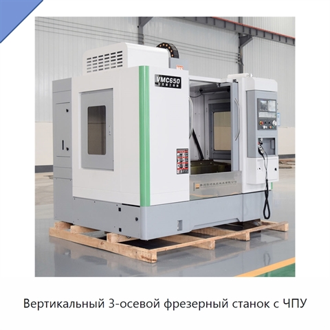 Вертикальный 3-осевой фрезерный станок с ЧПУ