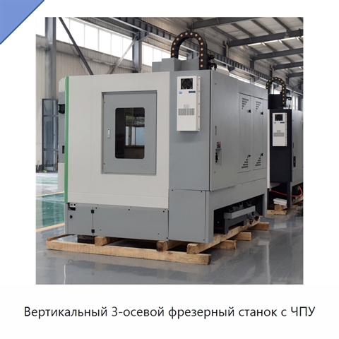 Вертикальный 3-осевой фрезерный станок с ЧПУ