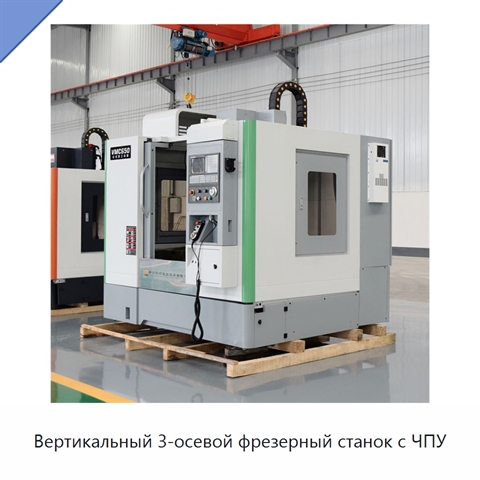 Вертикальный 3-осевой фрезерный станок с ЧПУ