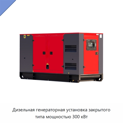 Дизельная генераторная установка закрытого типа мощностью 300 кВт