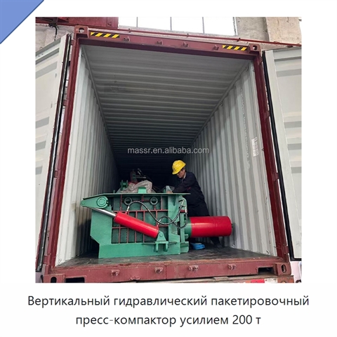 Вертикальный гидравлический пакетировочный пресс-компактор усилием 200 т