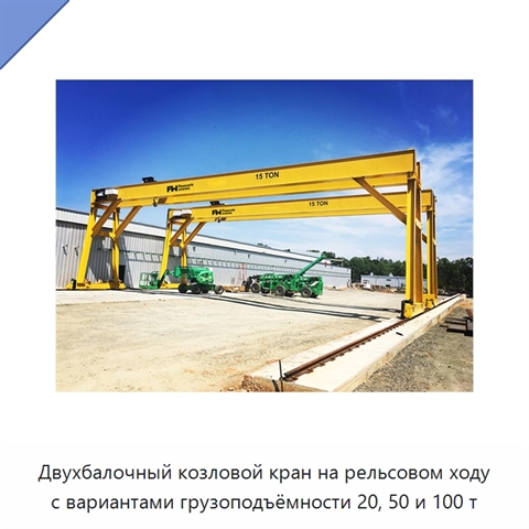 Двухбалочный козловой кран на рельсовом ходу с вариантами грузоподъёмности 20, 50 и 100 т