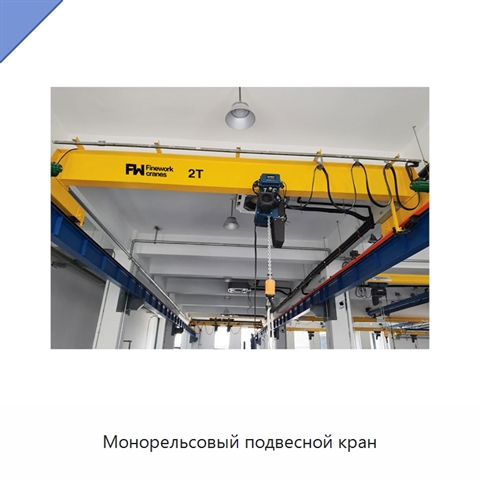 Монорельсовый подвесной кран