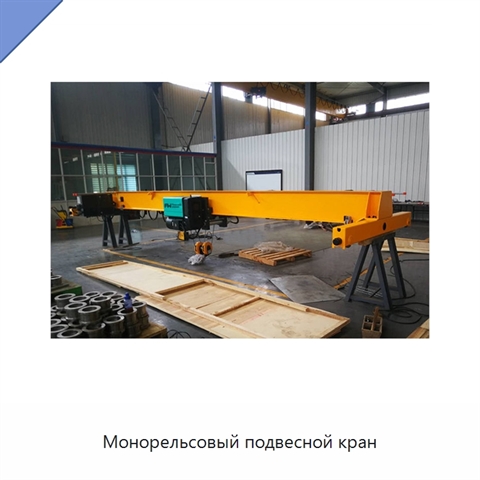 Монорельсовый подвесной кран