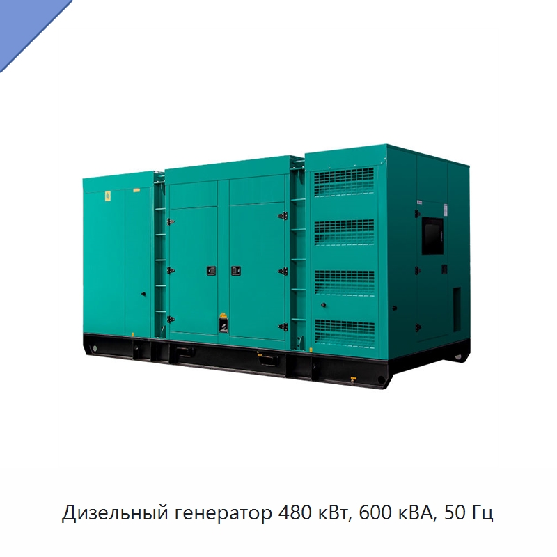 Дизельный генератор 480 кВт, 600 кВА, 50 Гц — Дизельные генераторы