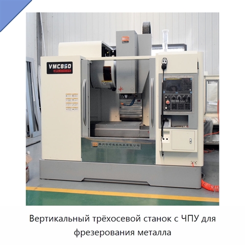 Вертикальный трёхосевой станок с ЧПУ для фрезерования металла
