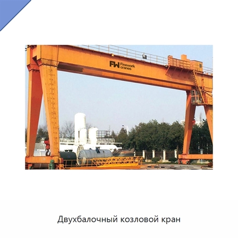 Двухбалочный козловой кран