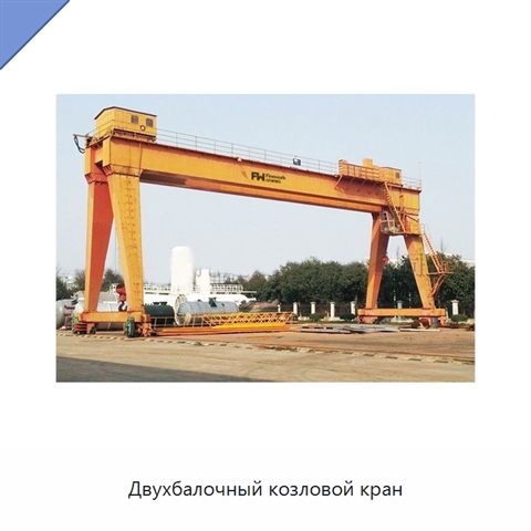 Двухбалочный козловой кран