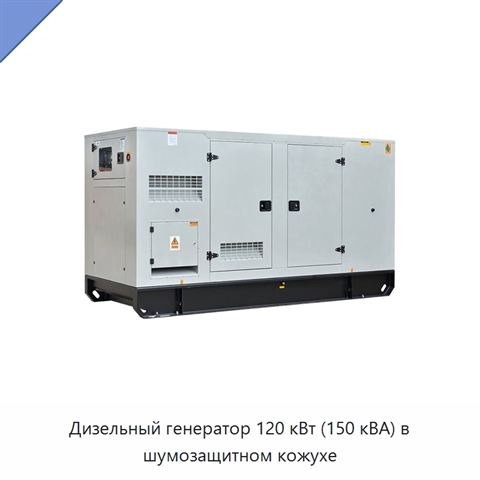 Дизельный генератор 120 кВт (150 кВА) в шумозащитном кожухе
