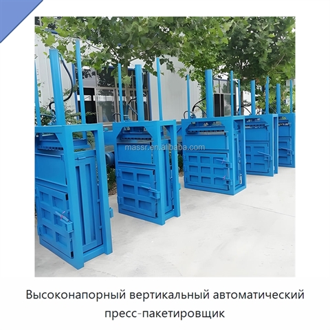 Высоконапорный вертикальный автоматический пресс-пакетировщик