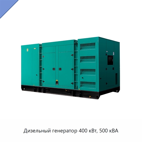 Дизельный генератор 400 кВт, 500 кВА