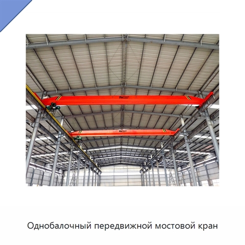 Однобалочный передвижной мостовой кран