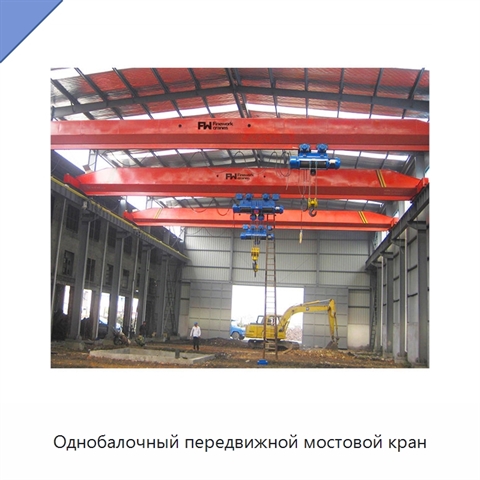 Однобалочный передвижной мостовой кран