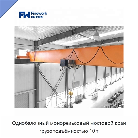 Однобалочный монорельсовый мостовой кран грузоподъёмностью 10 т