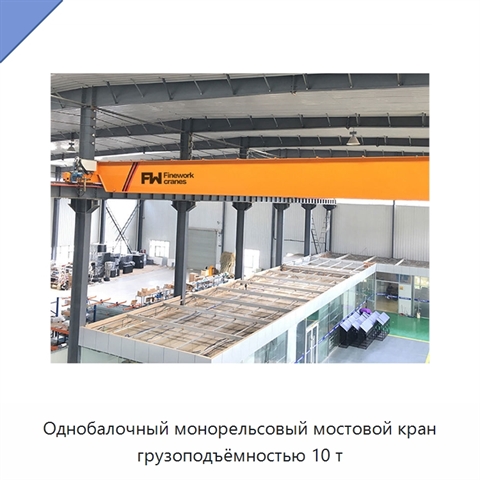 Однобалочный монорельсовый мостовой кран грузоподъёмностью 10 т