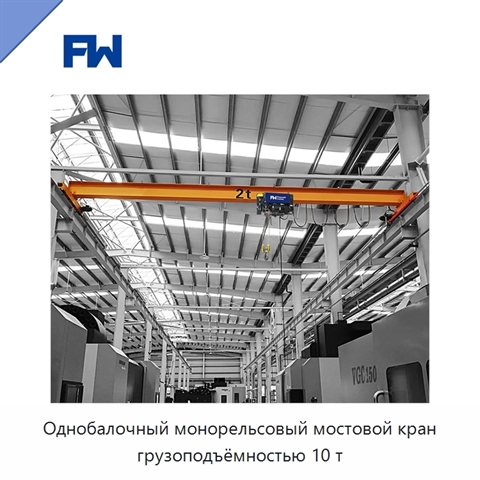 Однобалочный монорельсовый мостовой кран грузоподъёмностью 10 т