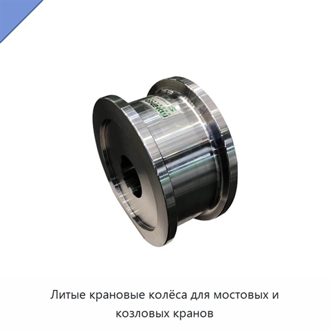 Литые крановые колёса для мостовых и козловых кранов