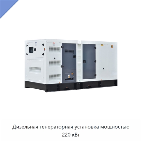 Дизельная генераторная установка мощностью 220 кВт