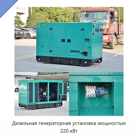 Дизельная генераторная установка мощностью 220 кВт