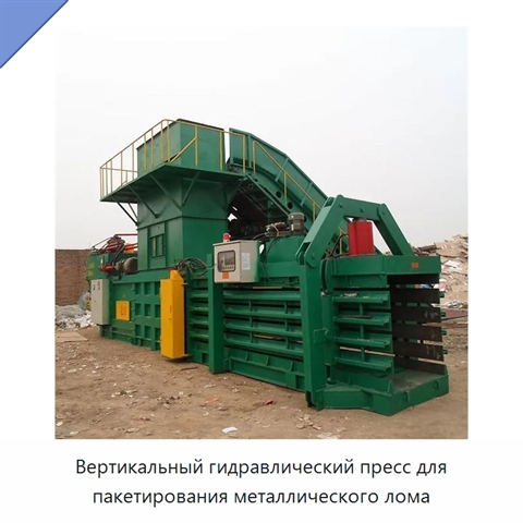 Вертикальный гидравлический пресс для пакетирования металлического лома