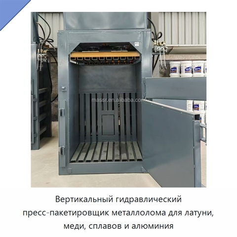 Вертикальный гидравлический пресс-пакетировщик металлолома для латуни, меди, сплавов и алюминия