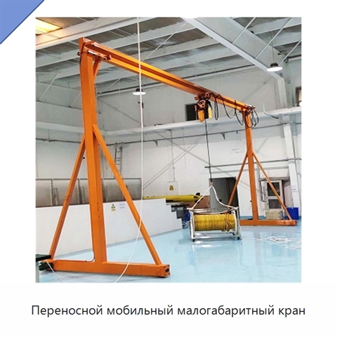Переносной мобильный малогабаритный кран