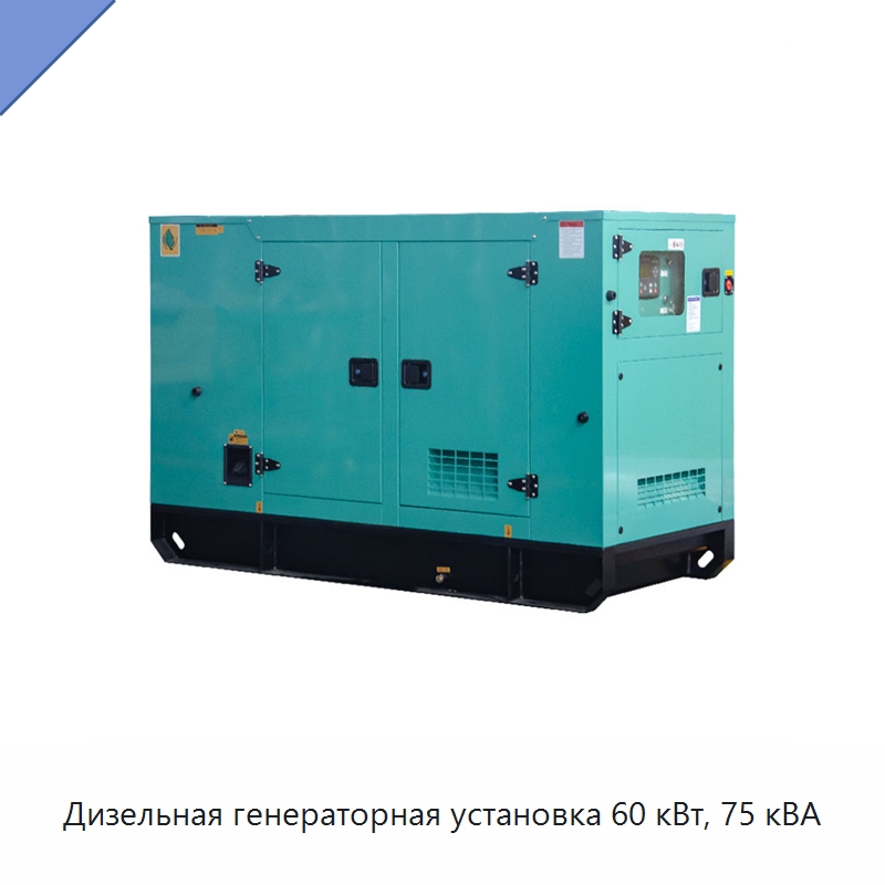 Дизельная генераторная установка 60 кВт, 75 кВА — Дизельные генераторы