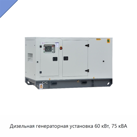 Дизельная генераторная установка 60 кВт, 75 кВА