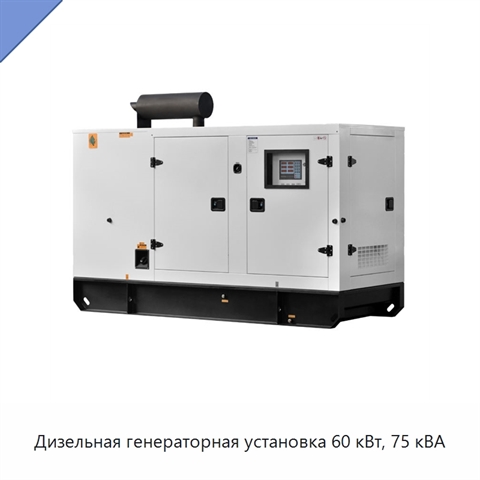 Дизельная генераторная установка 60 кВт, 75 кВА