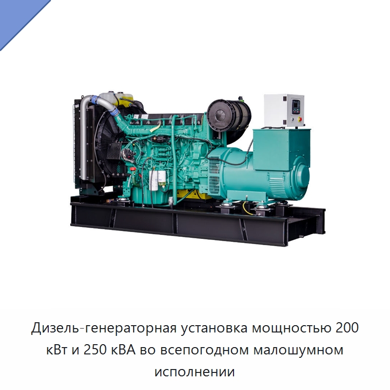 Дизель-генераторная установка мощностью 200 кВт и 250 кВА во всепогодном малошумном исполнении — Дизельные генераторы