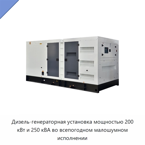 Дизель-генераторная установка мощностью 200 кВт и 250 кВА во всепогодном малошумном исполнении