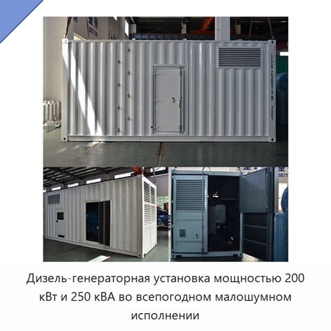 Дизель-генераторная установка мощностью 200 кВт и 250 кВА во всепогодном малошумном исполнении