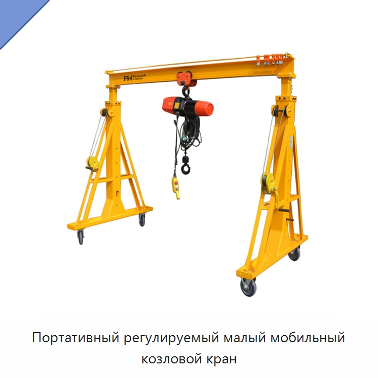 Портативный регулируемый малый мобильный козловой кран — Краны